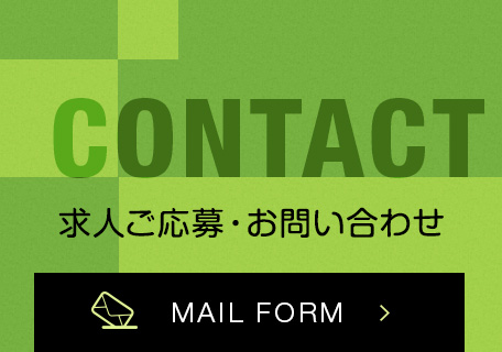 求人ご応募・お問い合わせ